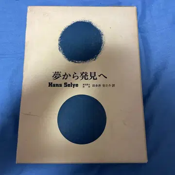 꿈에서 발견으로 Hans Selye