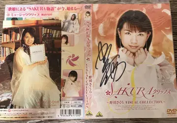 노가와 사쿠라 친필 사인 DVD 자켓 엽서 포함