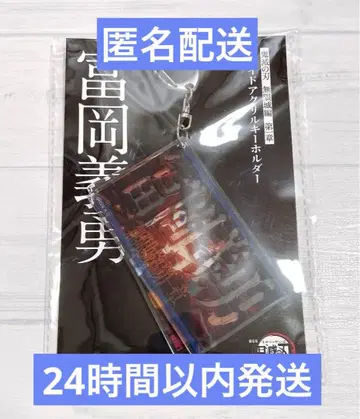 극장판 귀멸의 칼날 무한성편 제1장 슬라이드 아크릴 키링 토미오카 기유