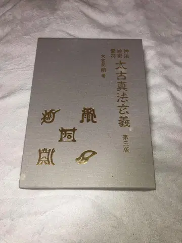 태고진법현의 제3판 신법 묘술 영부 오미야지 로 저 팔번서점
