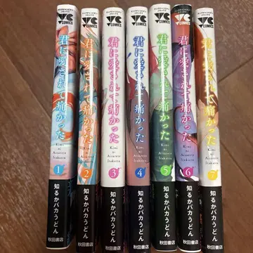 너에게 사랑받아 아팠던 1~7권 세트 초판
