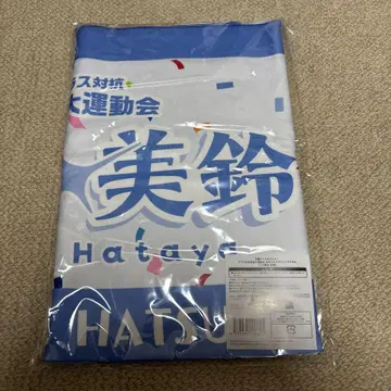 하타야 미스즈 첫 별 대운동회 타월 학원 아이돌 마스터 학마스