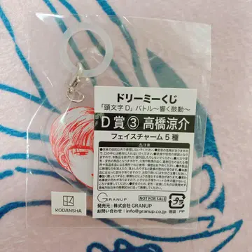 드리미 복권 이니셜 D D상 페이스 참 타카하시 료스케