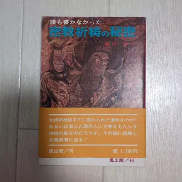 아무도 쓰지 않았던 밀교 기도 비법