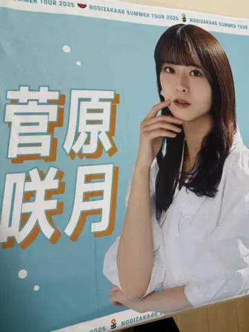 노기자카46 스가와라 사츠키 여름 타월 2025
