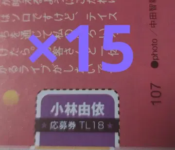 TVLIFE 2025 No.18 코바야시 유이 응모권 15매