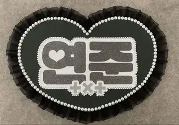 TXT 투바 영준 네임보드 부채 글자