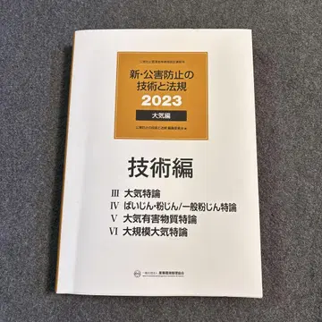 신 공해 방지 기술과 법규 2023