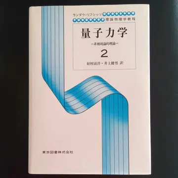 란다우 리프시츠 양자역학 2