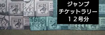 점프 티켓 랠리 티켓 응모 시트 대지 소년 점프 부록
