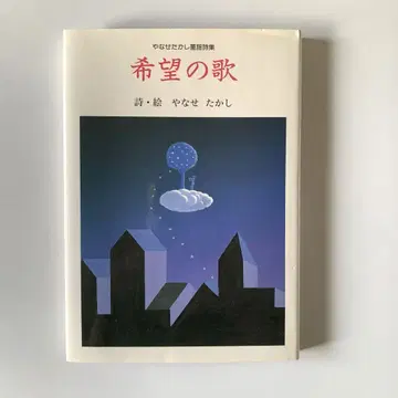 희망의 노래 야나세 타카시 동요 시집 프레벨관