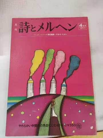 시와 메르헨 1974년 4월호