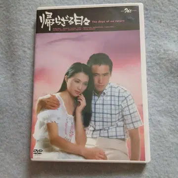 돌아오지 않는 날들('78 니카츠)
