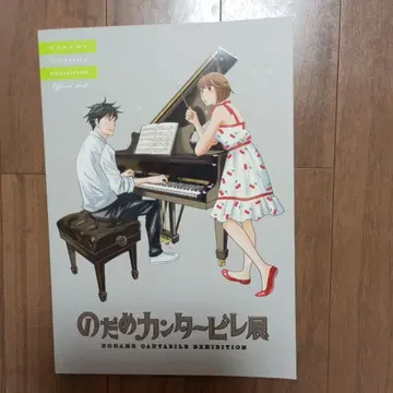 노다메 칸타빌레전 팜플렛
