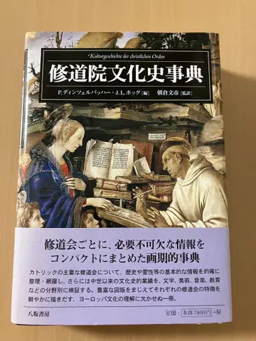 [ 수도원 문화사 사전 ] 미사용, 새상품