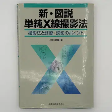 신 도설 단순 X선 촬영법 촬영법과 진단 판독의 포인트