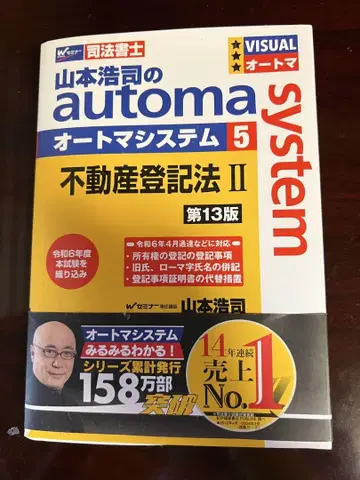 야마모토 코지의 automa system 5 부동산등기법 II 제13판