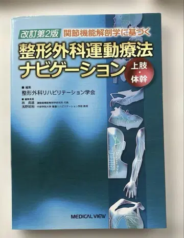 관절 기능 해부학에 기반한 정형외과 운동 치료 내비게이션 상지 몸통