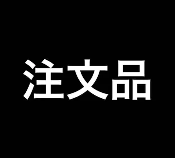 주문품