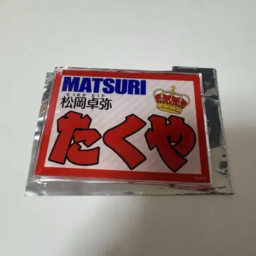 MASTURI 마츠오카 타쿠야 네임 키링