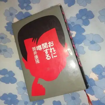 나에 관한 소문 츠츠이 야스타카 신초샤