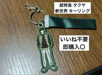 초특급 타쿠야 키링