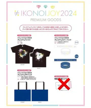 이코노이 조이 2024 프리미엄 티켓 굿즈
