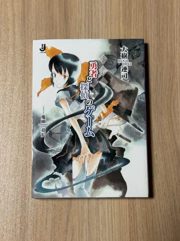 용사와 탐정의 게임
