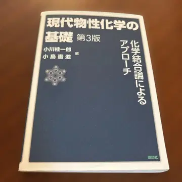현대 물성 화학의 기초 제3판