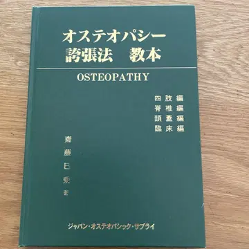 오스테오파시 과장법 교본 사이토 미노리 도서