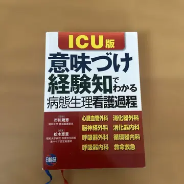 [의미 부여] [경험 지식]으로 이해하는 병태생리 간호 과정: ICU판