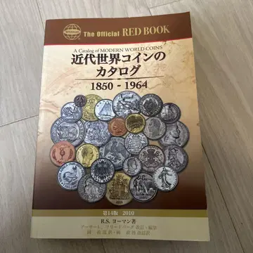 근대 세계 코인 카탈로그 1850-1964 도서