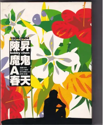 천승 / 마귀A 봄 명곡선 1994 - 2004 / 2CD+VCD 대만