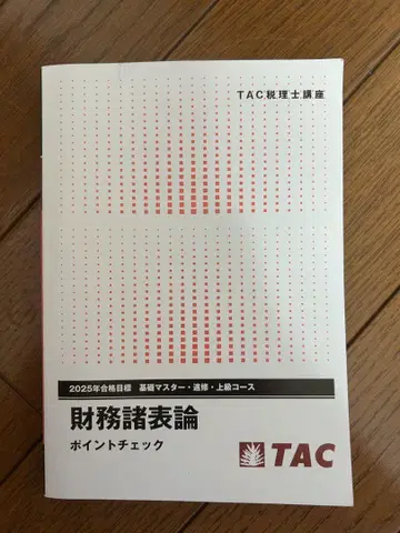 TAC 2025년 합격 목표 재무제표론 포인트 체크 이론 문제집