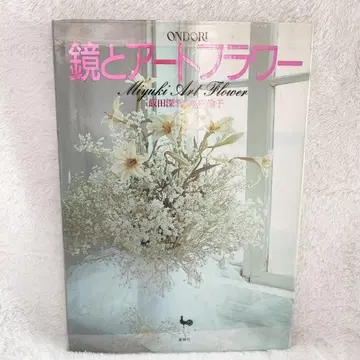 거울과 아트 플라워 수키샤 이이다 미유키 린코 '85 만드는 법 패턴