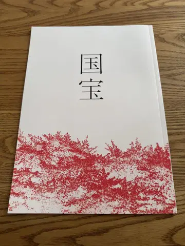 영화 국보 국보 극장 팜플렛 요시자와 료 요코하마 류세이