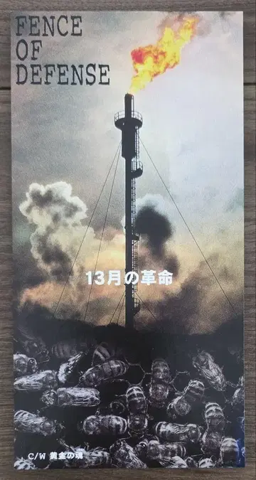FENCE OF DEFENSE 13월의 혁명 8cm CD