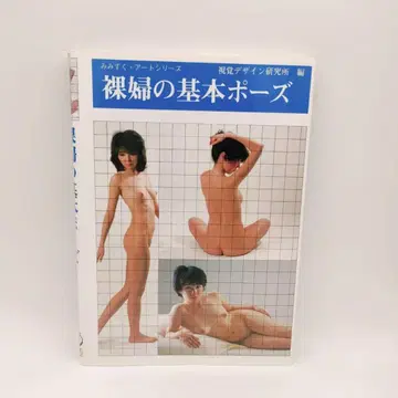 [ 표지 커버에 찢김 있음 ] 나부의 기본 포즈 시각 디자인 연구소 편