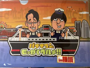 바나나맨의 !! 요코하마