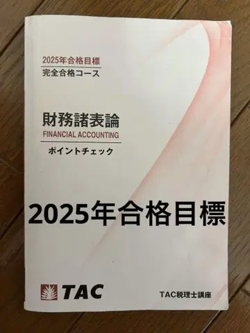 TAC 2025년 합격 목표 재무제표론 포인트 체크 이론 문제집