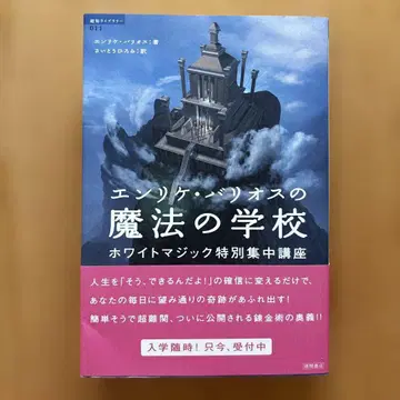 엔리케 바리오스의 마법 학교 : 화이트 매직 특별 집중 강좌