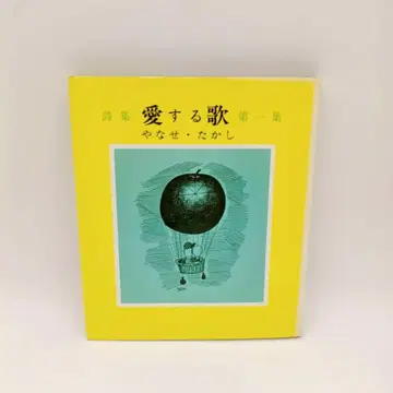 야나세 타카시 시집 사랑하는 노래 제1집 산리오