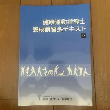 건강 운동 지도사 양성 강습회 텍스트 하