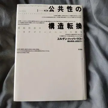공공성의 구조 전환 시민사회 카테고리에 대한 탐구