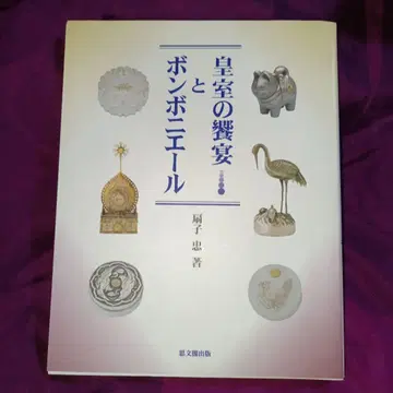 황실의 연회와 봉봉니에르