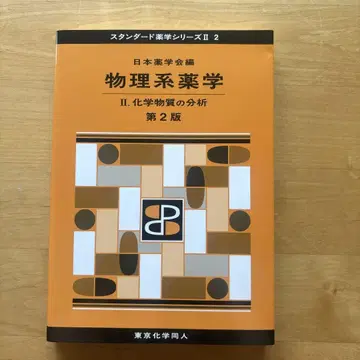 물리계 약학. 2 중고