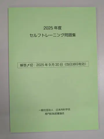 2025년도 셀프 트레이닝 문제집 일본내과학회 전문의