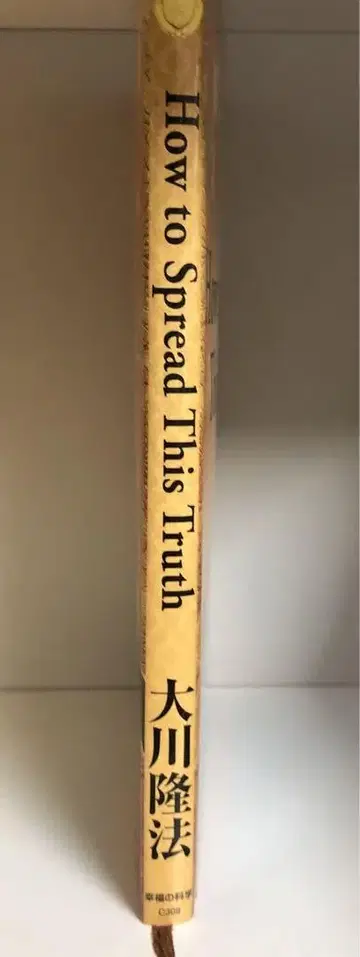행복의 과학 한정판 경전 How to spread this truth