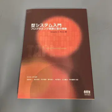 [ 중고 도서 ] 형 시스템 입문 프로그래밍 언어와 타입의 이론