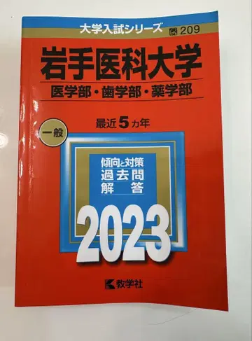 이와테 의과대학 일반 2023 빨간책 기출문제